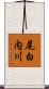 尾白内川 Scroll