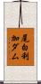 尾白利加ダム Scroll