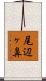尾辺ヶ鼻 Scroll