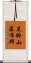 尾鈴山瀑布群 Scroll