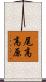 尾高高原 Scroll