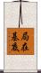 局在基底 Scroll