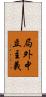 局外中立主義 Scroll