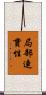 局部連貫性 Scroll