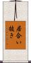 居合い抜き Scroll