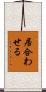 居合わせる Scroll