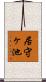 居守ヶ池 Scroll