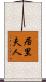 居里夫人 Scroll