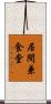 居間兼食堂 Scroll