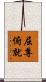 屈尊俯就 Scroll