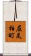 屈足柏町 Scroll
