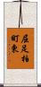 屈足柏町東 Scroll