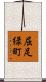 屈足緑町 Scroll