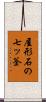 屋形石の七ッ釜 Scroll