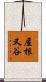 屋根又谷 Scroll