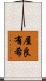 屋良有希 Scroll
