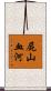 屍山血河 Scroll