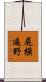 屍橫遍野 Scroll