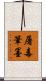 屠毒筆墨 Scroll