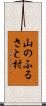 山のふるさと村 Scroll