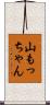 山もっちゃん Scroll