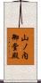 山ノ内御堂殿 Scroll