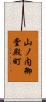 山ノ内御堂殿町 Scroll