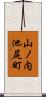 山ノ内池尻町 Scroll