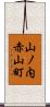 山ノ内赤山町 Scroll