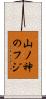 山ノ神のフジ Scroll