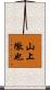 山上徹也 Scroll