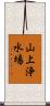 山上浄水場 Scroll