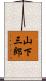 山下三郎 Scroll