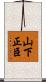 山下正臣 Scroll