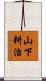 山下耕治 Scroll
