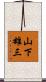 山下雄三 Scroll