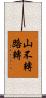 山不轉路轉 Scroll