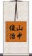 山中俊治 Scroll