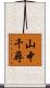 山中千尋 Scroll