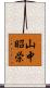 山中昭栄 Scroll