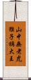 山中無老虎，猴子稱大王 Scroll
