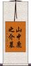 山中鹿之介墓 Scroll