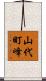 山代町峰 Scroll