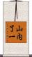 山内了一 Scroll