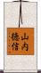 山内徳信 Scroll