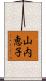 山内恵子 Scroll