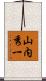 山内秀一 Scroll