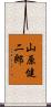 山原健二郎 Scroll