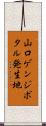 山口ゲンジボタル発生地 Scroll