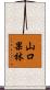 山口果林 Scroll